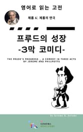 J. K. 제롬의 프루드의 성장_3막 코미디 표지 이미지