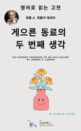 J. K. 제롬의 게으른 동료의 두 번째 생각 표지 이미지