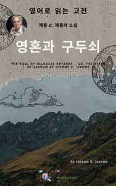 J. K. 제롬의 영혼과 구두쇠 표지 이미지