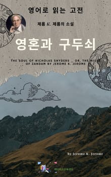 J. K. 제롬의 영혼과 구두쇠