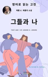 J. K. 제롬의 그들과 나 표지 이미지