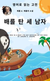 J. K. 제롬의 배를 탄 세 남자 표지 이미지