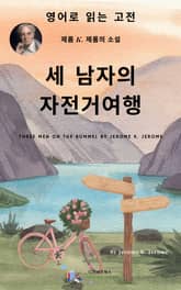 J. K. 제롬의 세 남자의 자전거 여행 표지 이미지
