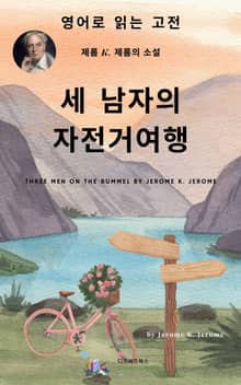 J. K. 제롬의 세 남자의 자전거 여행
