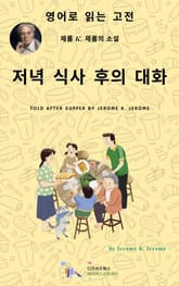 J. K. 제롬의 저녁 식사 후의 대화 표지 이미지