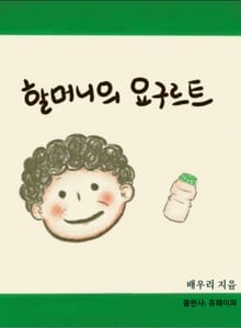 할머니의 요구르트