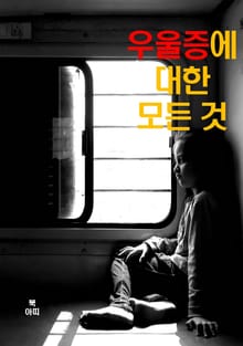 우울증에 대한 모든 것