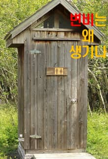 변비는 왜 생기나