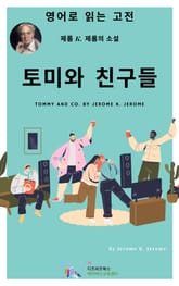 J. K. 제롬의 토미와 친구들 표지 이미지