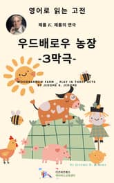 J. K. 제롬의 우드배로우 농장 _ 3막극 표지 이미지