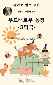 J. K. 제롬의 우드배로우 농장 _ 3막극