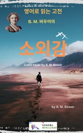 B.M. 바우어의 소외감 표지 이미지