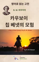 B.M. 바우어의 카우보이 칩 베넷의 모험 표지 이미지