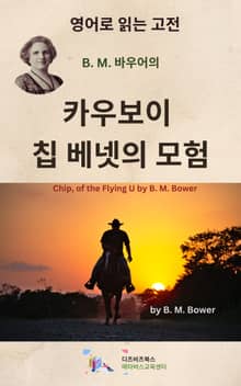 B.M. 바우어의 카우보이 칩 베넷의 모험
