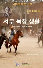 B.M. 바우어의 서부 목장 생활 표지 이미지