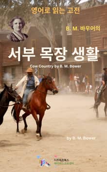 B.M. 바우어의 서부 목장 생활