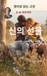 B.M. 바우어의 신의 선물 표지 이미지