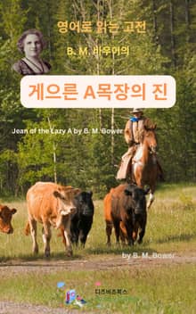 B.M. 바우어의 게으른 A목장의 진