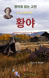 B.M. 바우어의 황야 표지 이미지