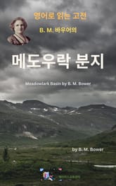 B.M. 바우어의 메도우락 분지 표지 이미지