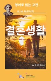 B.M. 바우어의 결혼생활 표지 이미지