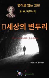 B.M. 바우어의 세상의 변두리 표지 이미지