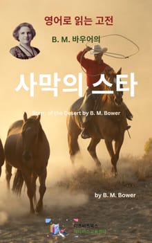 B.M. 바우어의 사막의 스타