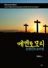 메멘토모리 유명인의 묘비명 표지 이미지