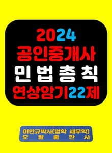 『2024 공인중개사 민법총칙 연상암기 22제』