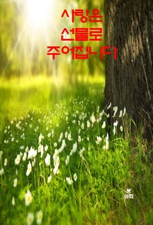 사랑은 선물로 주어집니다 외 9편