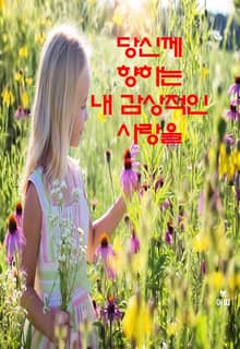 당신께 향하는 내 감상적인 사랑을 외 9편