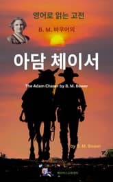 B.M. 바우어의 아담 체이서 표지 이미지