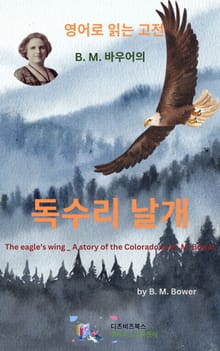 B.M. 바우어의 독수리 날개