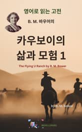 B.M. 바우어의 카우보이의 삶과 모험1 표지 이미지