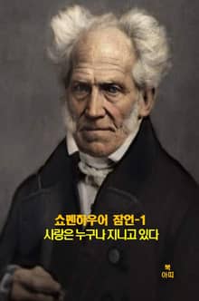 쇼펜하우어 잠언-1 _사랑은 누구나 지니고 있다 외 14건