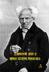 쇼펜하우어 잠언-2 _행복은 자기만족 가운데 있다 외 14건 표지 이미지