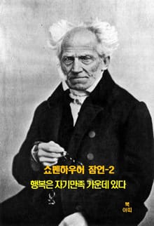 쇼펜하우어 잠언-2 _행복은 자기만족 가운데 있다 외 14건