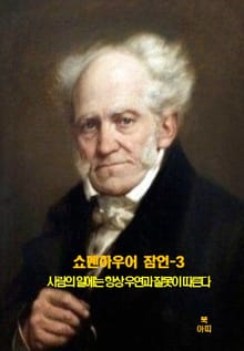 쇼펜하우어 잠언-3 _사람의 일에는 외 14건
