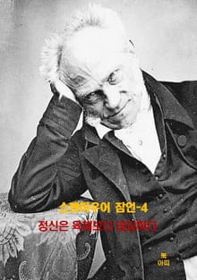 쇼펜하우어 잠언-4 _정신은 육체보다 대담하다 외 14건