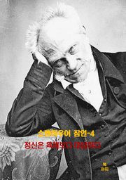 쇼펜하우어 잠언-4 _정신은 육체보다 대담하다 외 14건