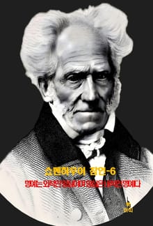 쇼펜하우어 잠언-6 _명예는 외적 양심, 양심은 내적 명예 외 11건