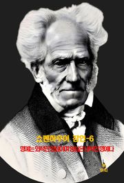 쇼펜하우어 잠언-6 _명예는 외적 양심, 양심은 내적 명예 외 11건