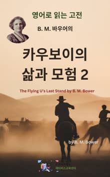 B.M. 바우어의 카우보이의 삶과 모험2