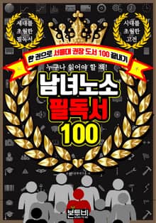 남녀노소 필독서 100, 한 권으로 서울대 권장 도서 100 끝내기