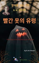 B.M. 바우어의 빨간 옷의 유령 표지 이미지