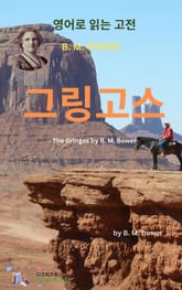 B.M. 바우어의 그링고스 표지 이미지