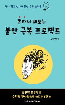 혼자서 해보는 불안 극복 프로젝트 (불안함을 편안함으로 만드는 5단계)