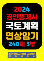 『2024 공인중개사 국토계획 연상암기 240제 3부』