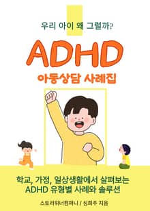 ADHD 아동 상담 사례집 (ADHD 유형별 사례와 솔루션)
