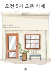 오전 5시 오픈 카페 part 1 표지 이미지